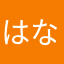 はなお１９５５