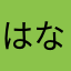 はなお11241017