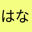 はなお306
