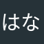 はなか^_^