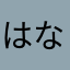 はなかあたらは