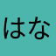 はなかさたやなら