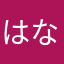 はなかさやたかな