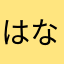 はなかたらまさ