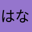 はなかっぱ☆