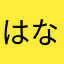 はなかっぱ神