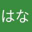 はなかなたなやたかほわま