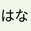 はなかやなたまなやはら