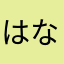 はなきつね