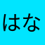 はなきり