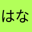 はなくそん0985