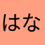 はなけ3