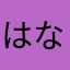 はなげりら2