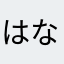 はなげをぶりーち