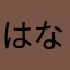 はなげパート2