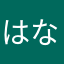 はなこはんた