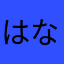 はなこ11111
