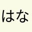 はなこimb