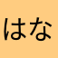 はなこmjpw