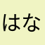 はなさかあやね