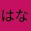 はなさから（むねにとら
