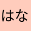 はなさとこ