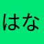 はなさなやかさ