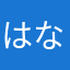 はなさまに