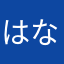 はなさらまやな