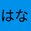 はなさらやひさ