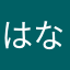 はなさんです。