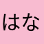 はなさ5568(7