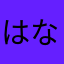 はなしおしお！