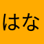はなして（ぬ）