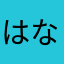 はなそうか