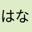 はなたあかさらやまたにゆにたにたねはやな