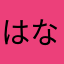はなたあそやまな