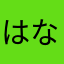 はなたかあさやら