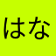 はなたかかさた