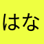はなたかさらやまなか