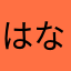 はなたさもなむこまかはとなはつ