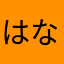 はなたば