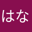 はなたまぬさた