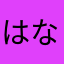 はなたまやなた