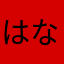 はなたまやらかやた