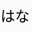 はなたやーちむ