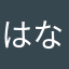 はなたらまなま