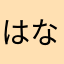 はなたれ小僧MAX
