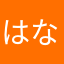 はなたんこーたん