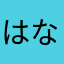 はなちちちた